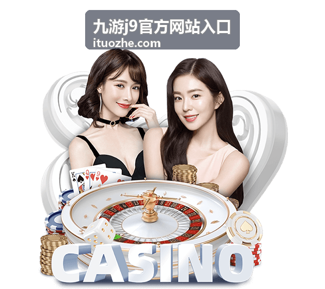 九游j9官方网站入口账号注册与登录指引配图