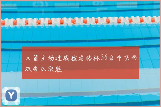 火箭主场迎战猛龙格林36分申京两双带队取胜