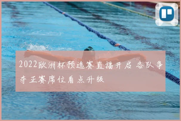2022欧洲杯预选赛直播开启 各队争夺正赛席位看点升级