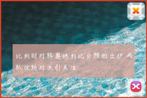 比利时对阵奥地利比分预测出炉 两队攻防对决引关注