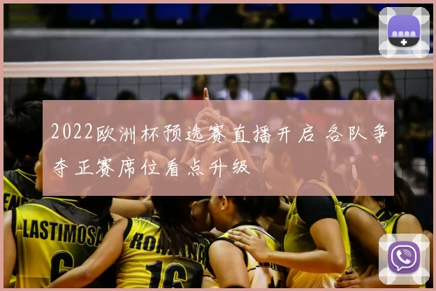 2022欧洲杯预选赛直播开启 各队争夺正赛席位看点升级