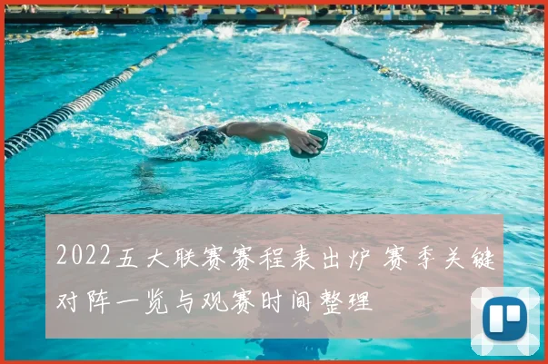 2022五大联赛赛程表出炉 赛季关键对阵一览与观赛时间整理