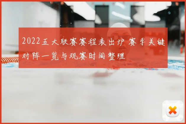 2022五大联赛赛程表出炉 赛季关键对阵一览与观赛时间整理
