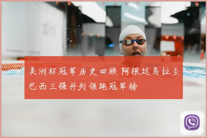 美洲杯冠军历史回顾 阿根廷乌拉圭巴西三强并列领跑冠军榜