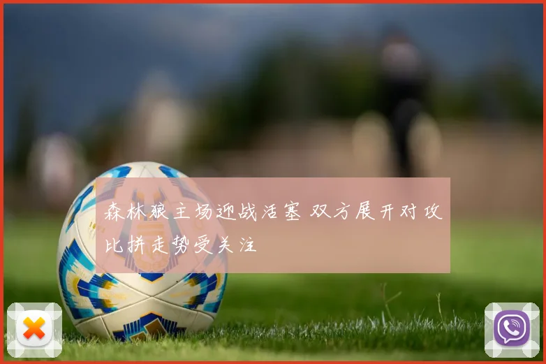 森林狼主场迎战活塞 双方展开对攻比拼走势受关注