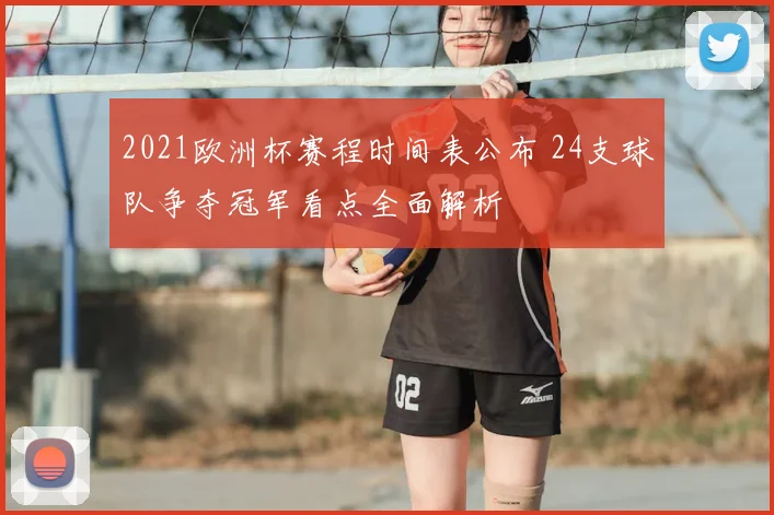 2021欧洲杯赛程时间表公布 24支球队争夺冠军看点全面解析