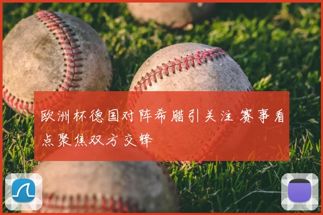 欧洲杯德国对阵希腊引关注 赛事看点聚焦双方交锋