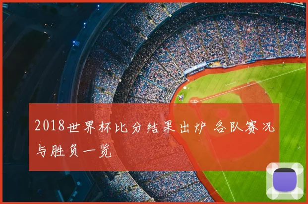 2018世界杯比分结果出炉 各队赛况与胜负一览